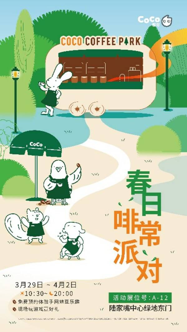 图5:coco都可陆家嘴咖啡文化节海报