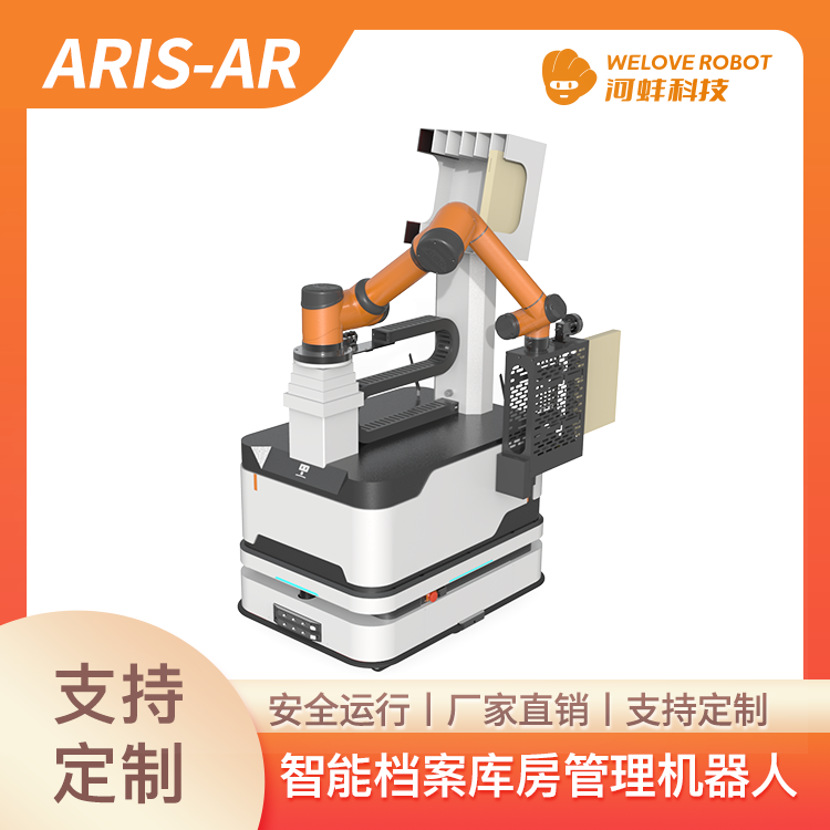 优艾智合 ARIS·AR 智能档案库房管理机器人