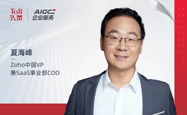 Zoho中国VP兼SaaS事业部COO夏海峰接受ToB行业头条专访
