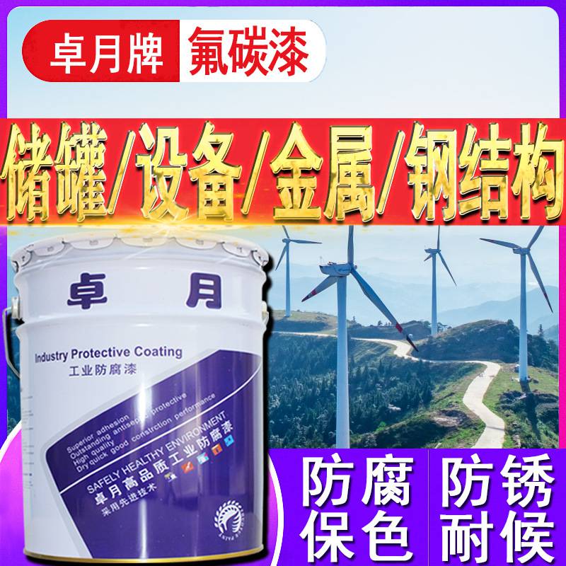 卓月各色金属氟碳漆耐酸碱钢结构外墙混凝土防腐涂料氟碳面漆