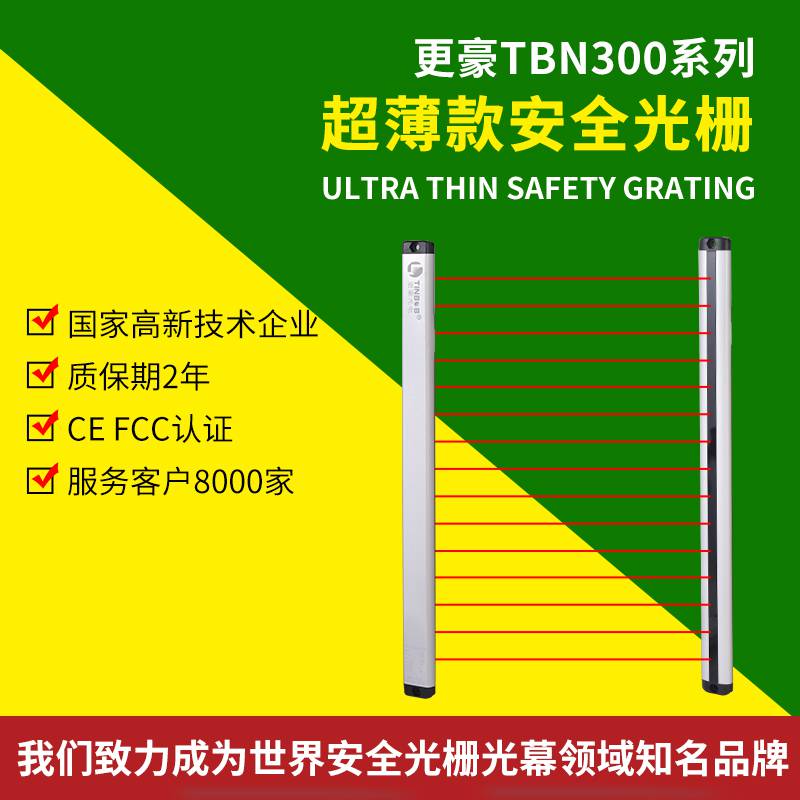 供应更豪光电TBN300系列超薄型，安全光幕传感器，防夹手保护光幕光栅