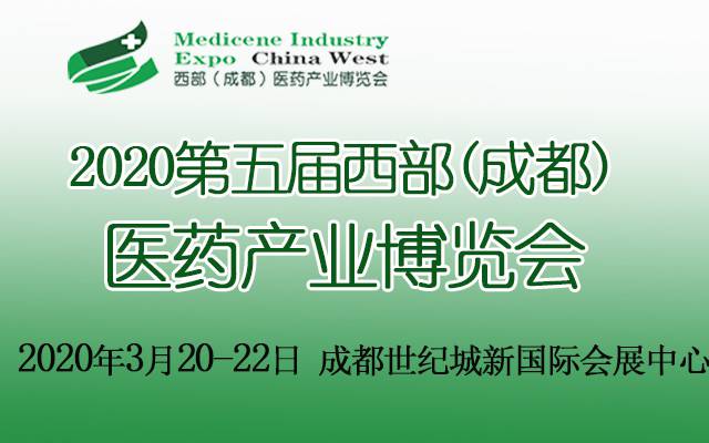 第5届西部（成都）医药产业博览会