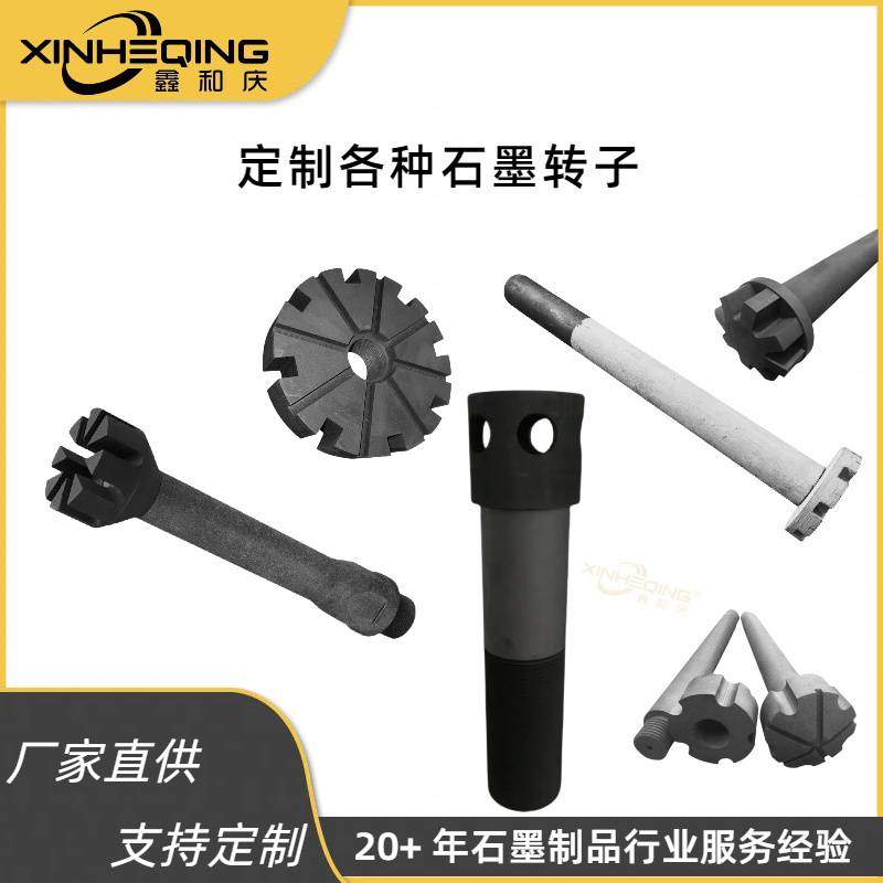 厂家除气石墨转子来图定制石墨转子耐高温抗氧化各种石墨转子