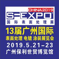 2019第十三届国际（广州）表面处理、电镀、涂装展览会
