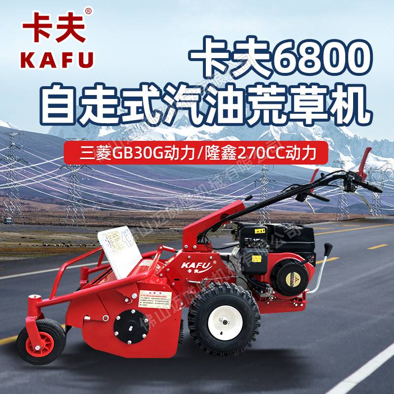 KAFU卡夫6800荒草机自走式三菱GB30G动力割草机园林绿化除草机碎草机