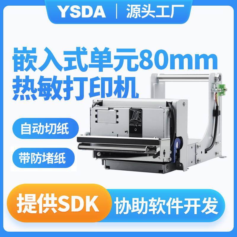 YSDA微型热敏打印机 嵌入式打印模块 自助设备打印 医用打印机T2320