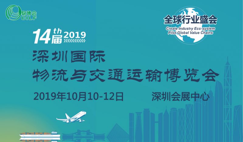 2019***4届深圳国际物流与交通运输博览会