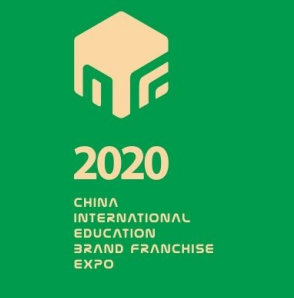 2020中国国际教育品牌连锁***博览会