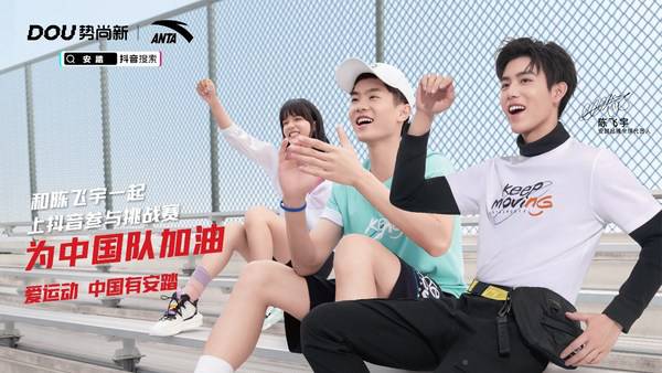 穿中国TEE 安踏抖音Dou势尚新专场直播为中国助威