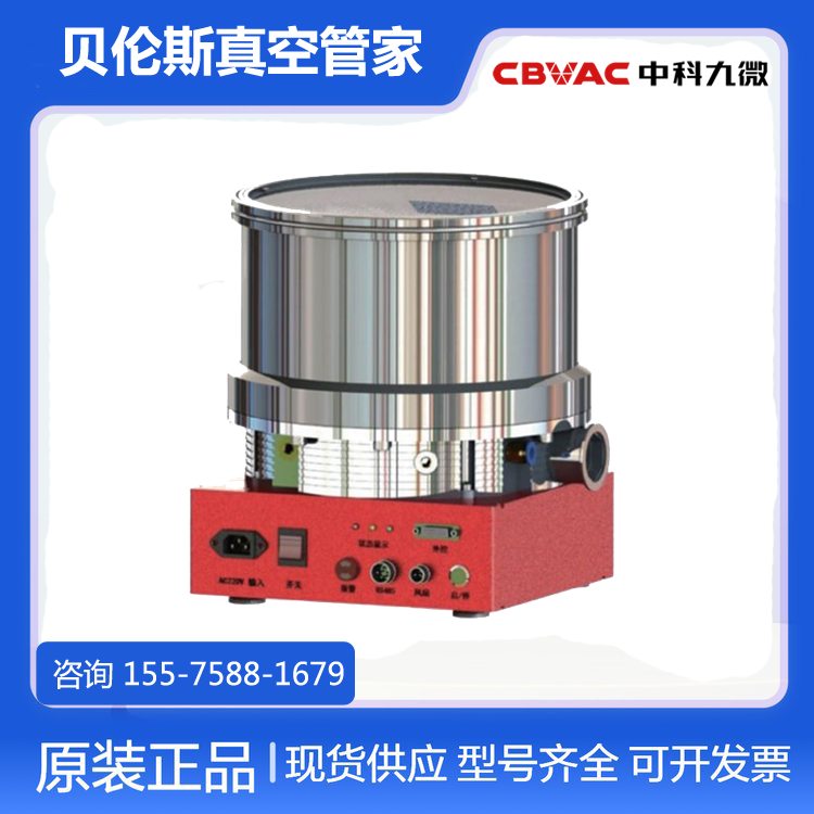 CBVAC中科九微真空泵 JFB-250/2201 脂润滑分子泵