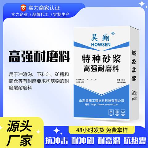 昊翔H-100 高强耐磨料冲渣沟矿槽料仓抗冲击耐磨防护料