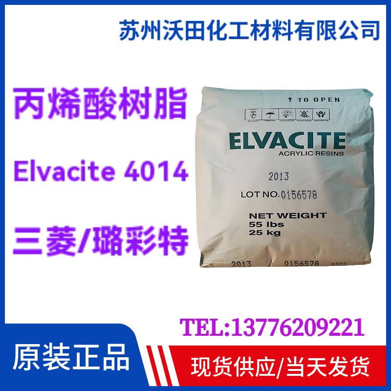 璐彩特Elvacite 4014 丙烯酸树脂，胶黏剂涂料用25KG/袋现货
