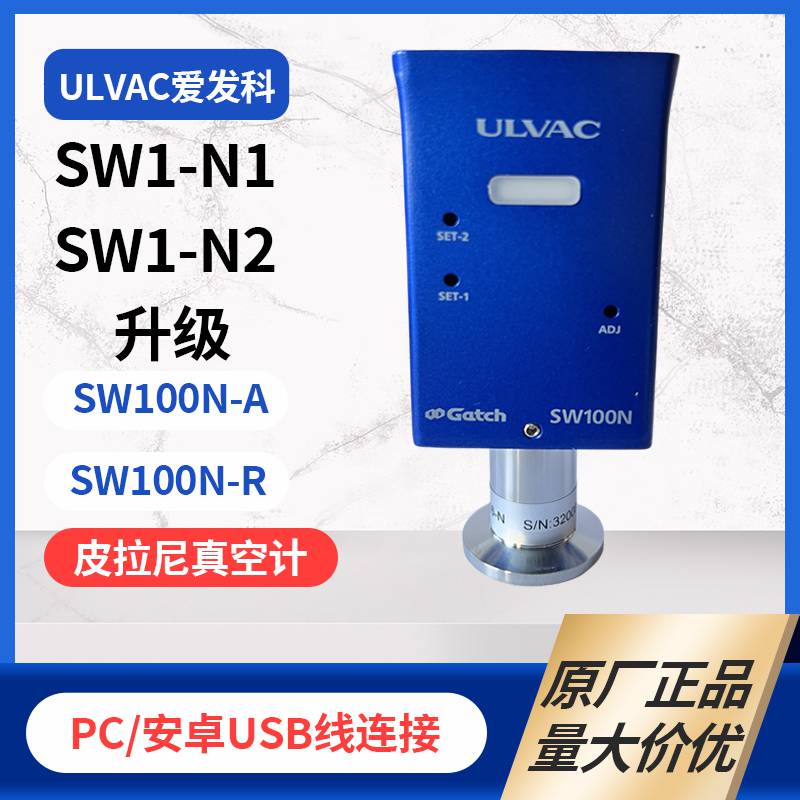 ULVAC爱发科日本皮拉尼真空计真空规SW1-N1/N2 SWP-16-N SW100R-A/R