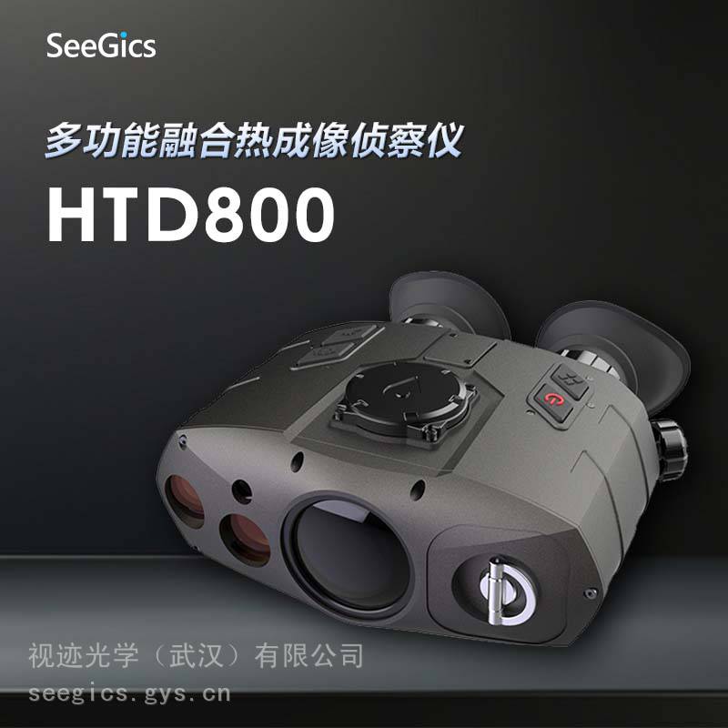 视迹SeeGics HTD800双筒融合热成像 多功能红外望远镜 应急救援热成像