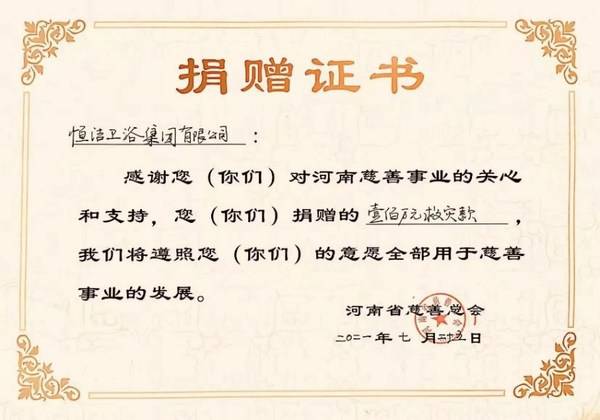 河南省慈善总会授予捐赠证书