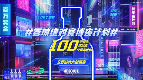 ABSOLUT.***伏特加“百城***赛博夜计划”收官