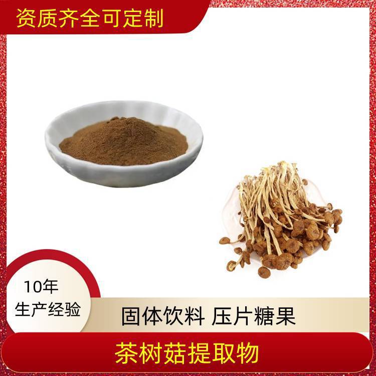 茶树菇提取物 全水溶 10：120：1可定制 可寄样 SC证