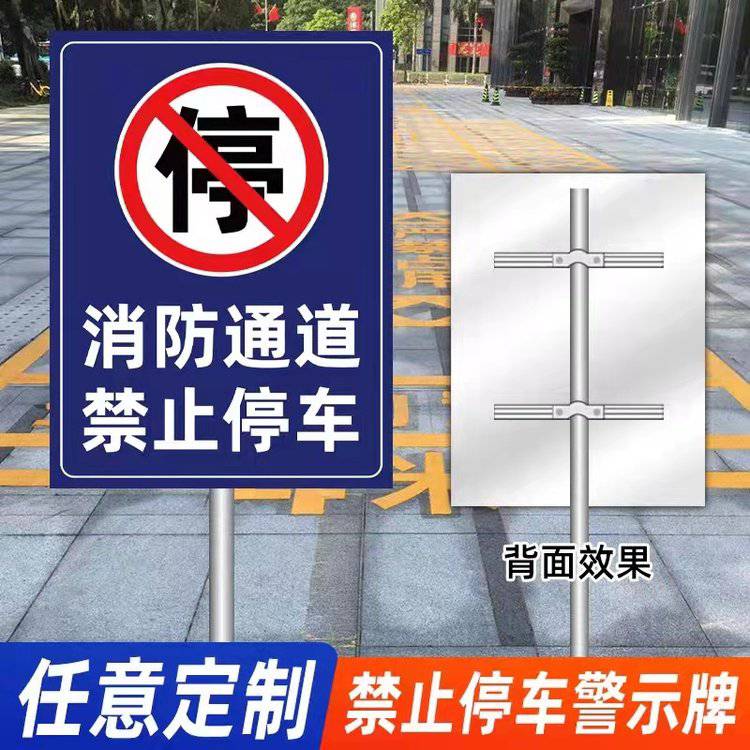 消防通道禁止停车占用道路交通警示牌户外立式铝板反光标牌定制