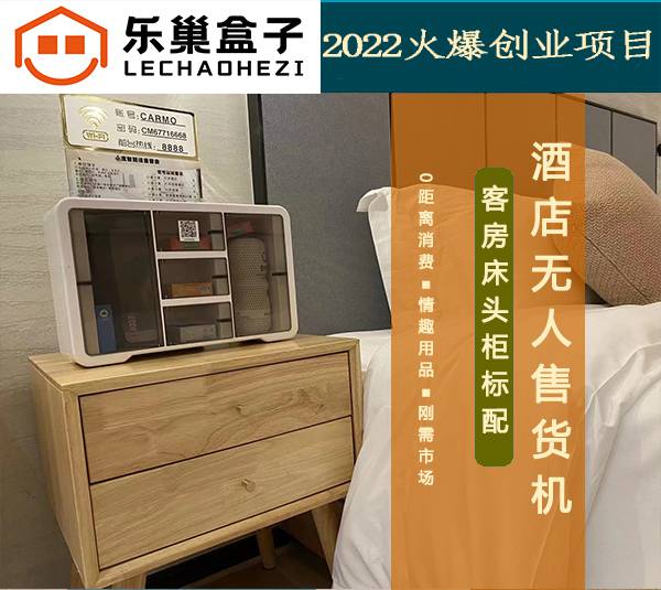 乐巢盒子客房套套机酒店情趣盒子酒店迷你售货机酒店盒子