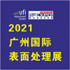 第14届国际(广州)表面处理 电镀 涂装展览会