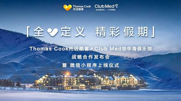 Thomas Cook托迈酷客携手Club Med地中海俱乐部开启度假新玩法