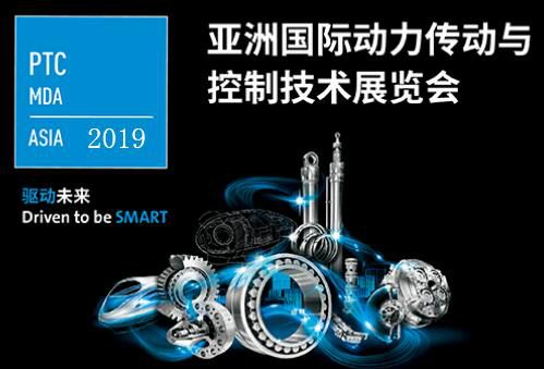 2019上海PTC-亚洲国际动力传动与控制技术展览会