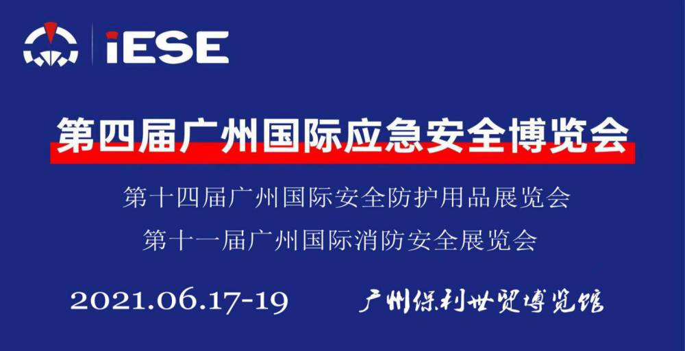2021第四届中国(广州)国际应急安全博览会暨第十一届消防展
