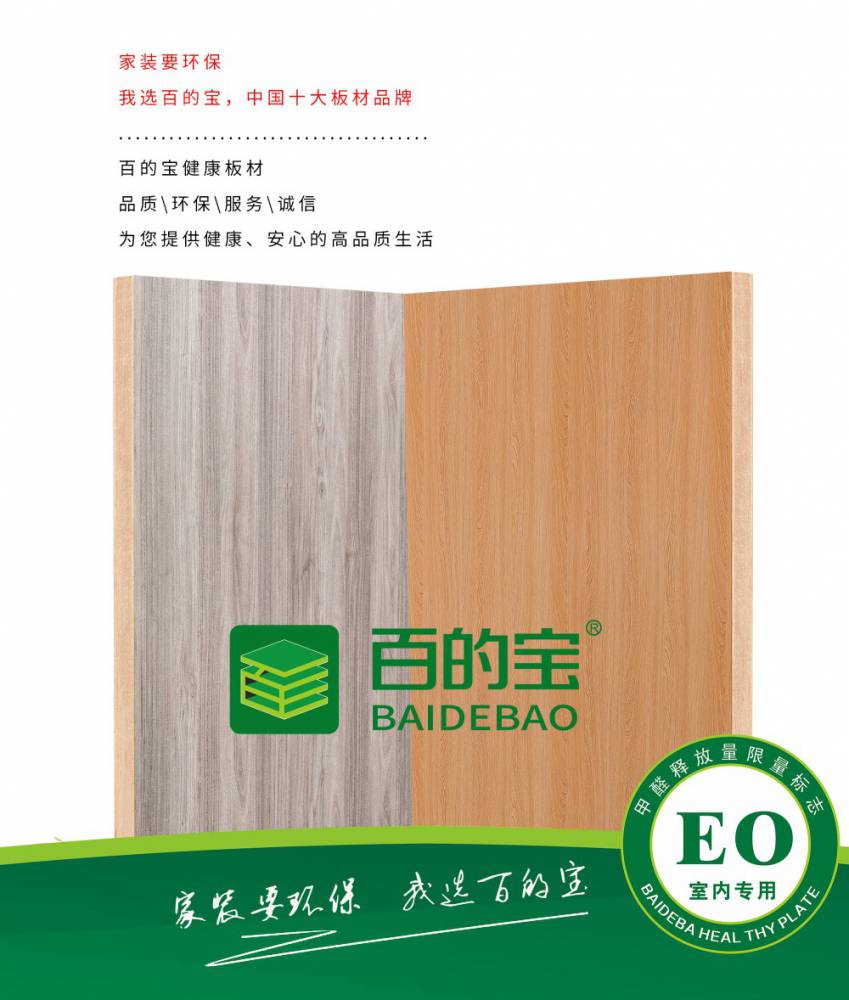 中国板材品牌百的宝百的宝板材千家万户的御用侍卫