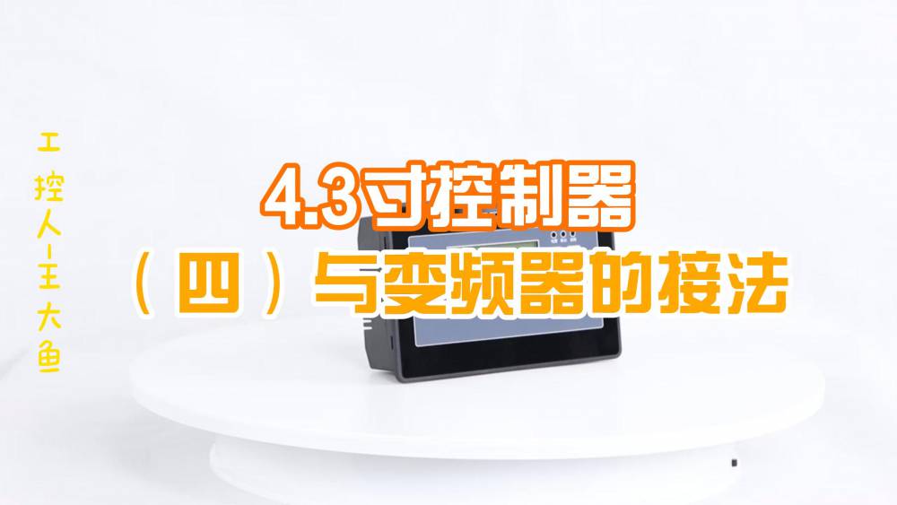 安川达4.3寸液晶屏恒压供水控制器HY920与变频器的接法