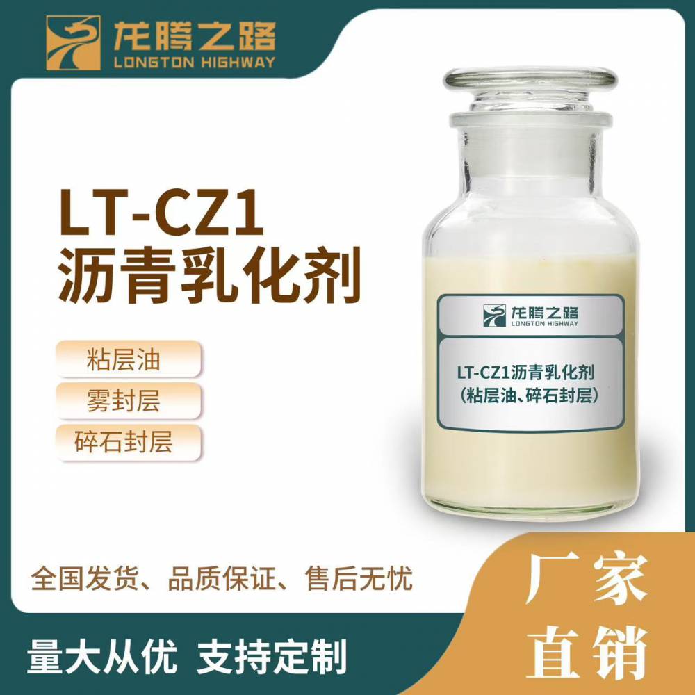 中裂沥青乳化剂厂家龙腾之路（LT-CZ1)乳化能力强,雾封层,冷底油