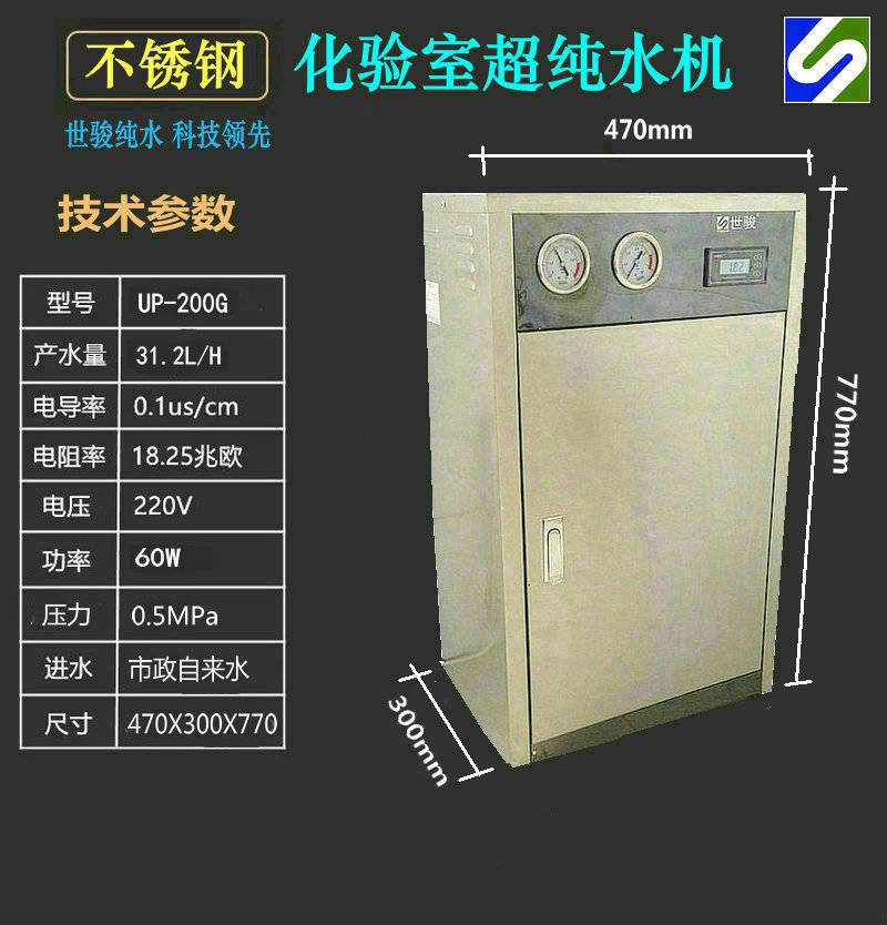 化工實驗室純化器世駿超純水機流量20升不鏽鋼大濾芯