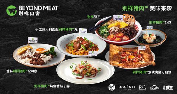 别样肉客全新产品别样猪肉于中国首度问世