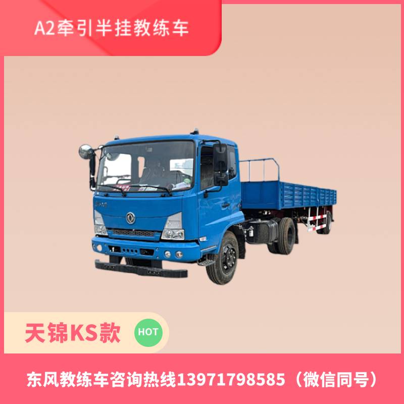 东风天锦KS大货教练车 B2证驾校考试训练车 9米教练半挂车