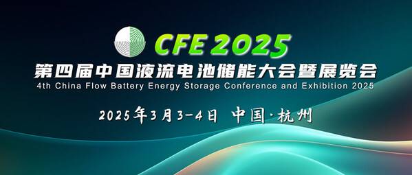 CFE2025第四届中国液流电池储能大会暨展览会将于3月3-4日杭州召开