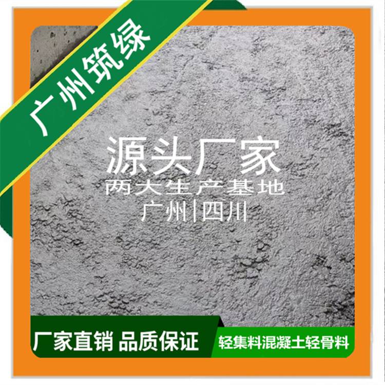 轻集料混凝土 轻质轻骨料 lc7.5 lc51筑绿惠 州 路基回填降板减荷40%