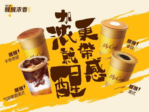 麦咖啡发布“醒醒浓香系列”新品登陆全国1600家门店
