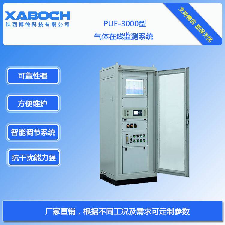 PUE-3000型cems煤烟气体在线监测一氧化碳浓度分析厂家直供