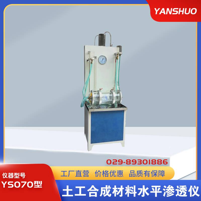 YS070型土工合成材料水平渗透仪 测定土工织物塑料排水板输导水流