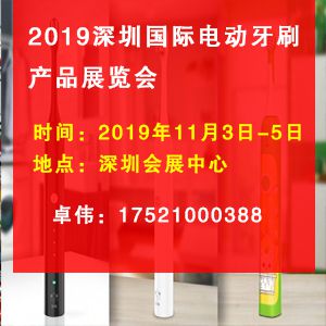 2019深圳国际电动牙刷产品展览会