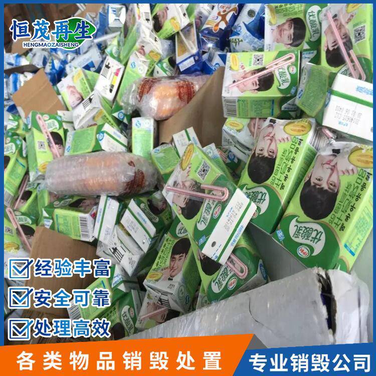 不合格食品销毁回收公司 深圳食品销毁中心 损坏理赔货物处置报废