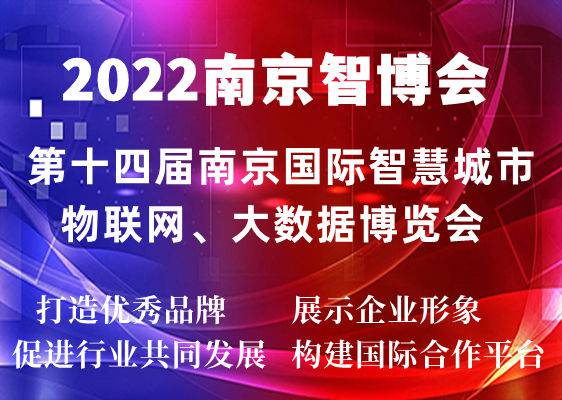 官方发布·2022南京智博会定于10月份在新庄国展召开