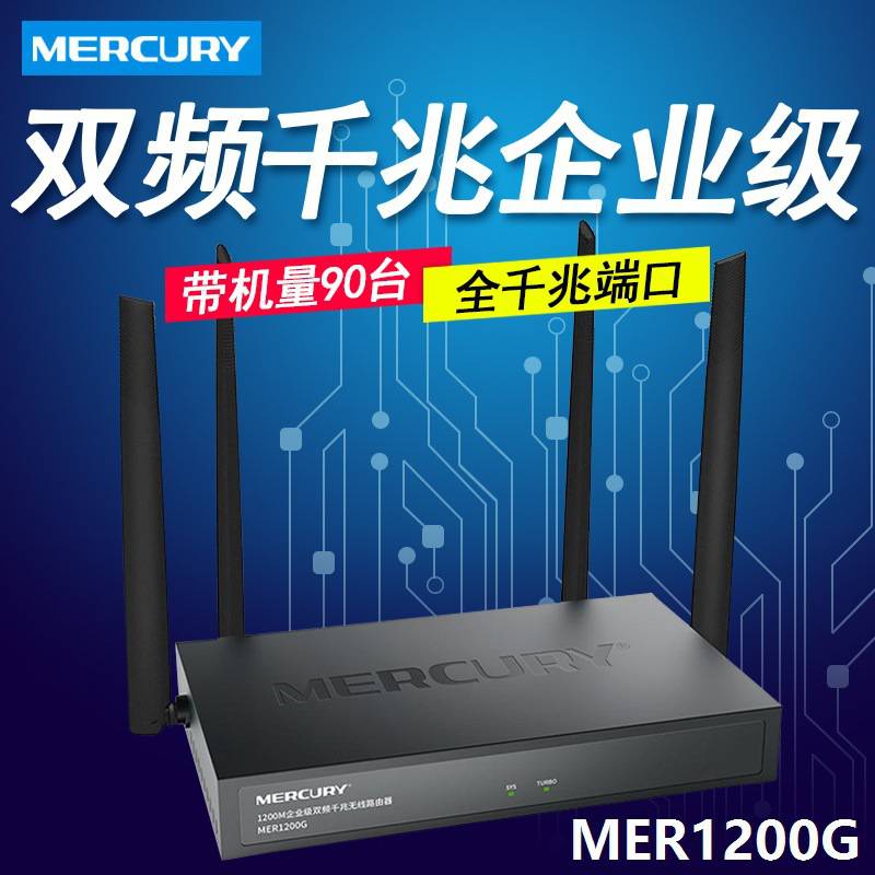 MERCURY水星 MER1200G 双频千兆企业级无线路由器 商用wifi大功率