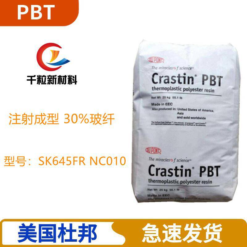 PBT美国杜邦SK645FR NC010 注射成型 增强 30%玻纤