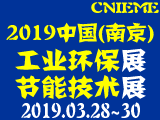 2019中国（南京）国际工业环保、节能技术与设备展览会