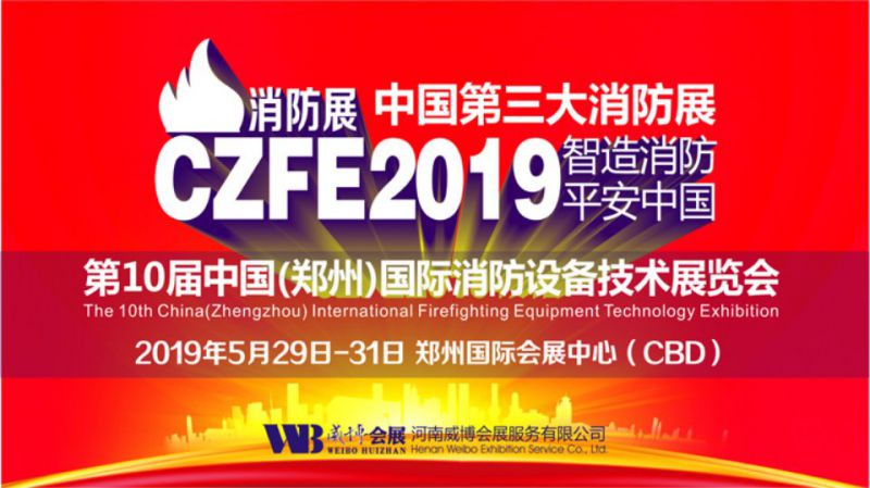 2019第十届中国（郑州）国际消防设备技术展览会