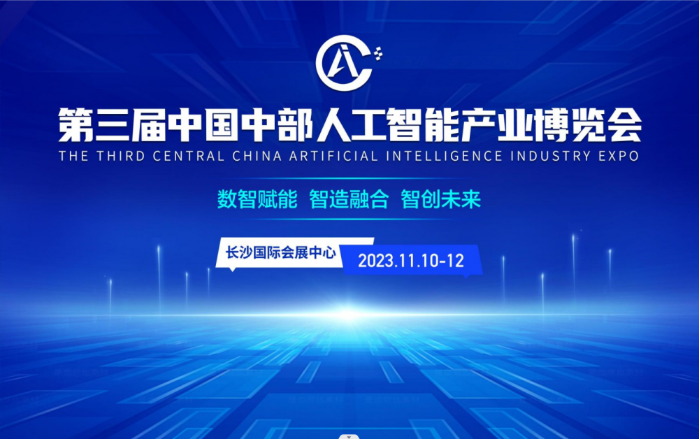 第三届中国中部长沙人工智能 产业博览会