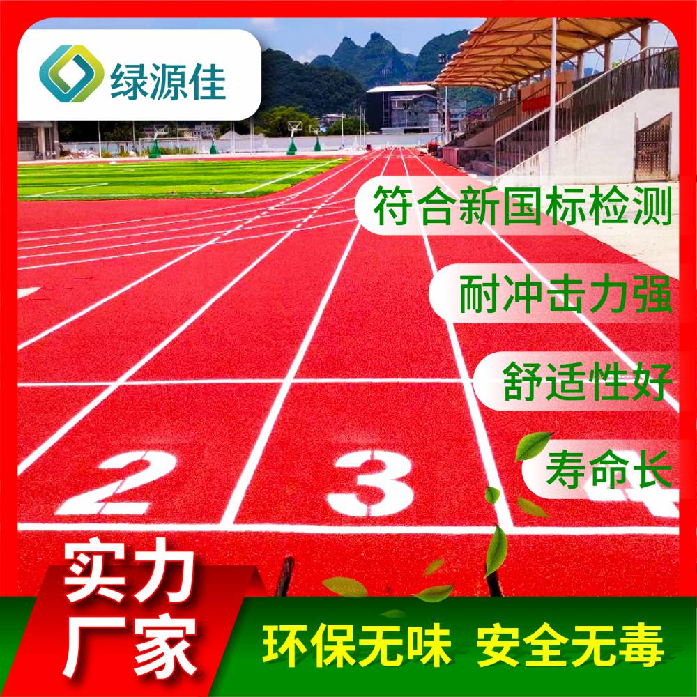 混合型塑胶跑道全国施工学校运动场材料人工全包跑道多少钱一平方