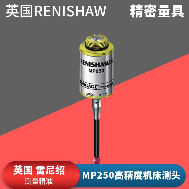 英国renishaw雷尼绍mp250机床测头测量系统传感器探头测针图片