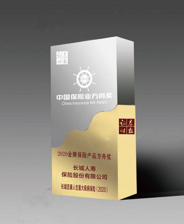 长城人寿“吉康人生重大疾病保险”获“2020***保险产品方舟奖”