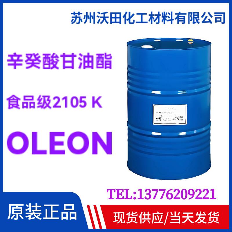 OLEON辛癸酸甘油酯2105 K 婴儿食品级 ，MCT，GTCC，ODO马来进口